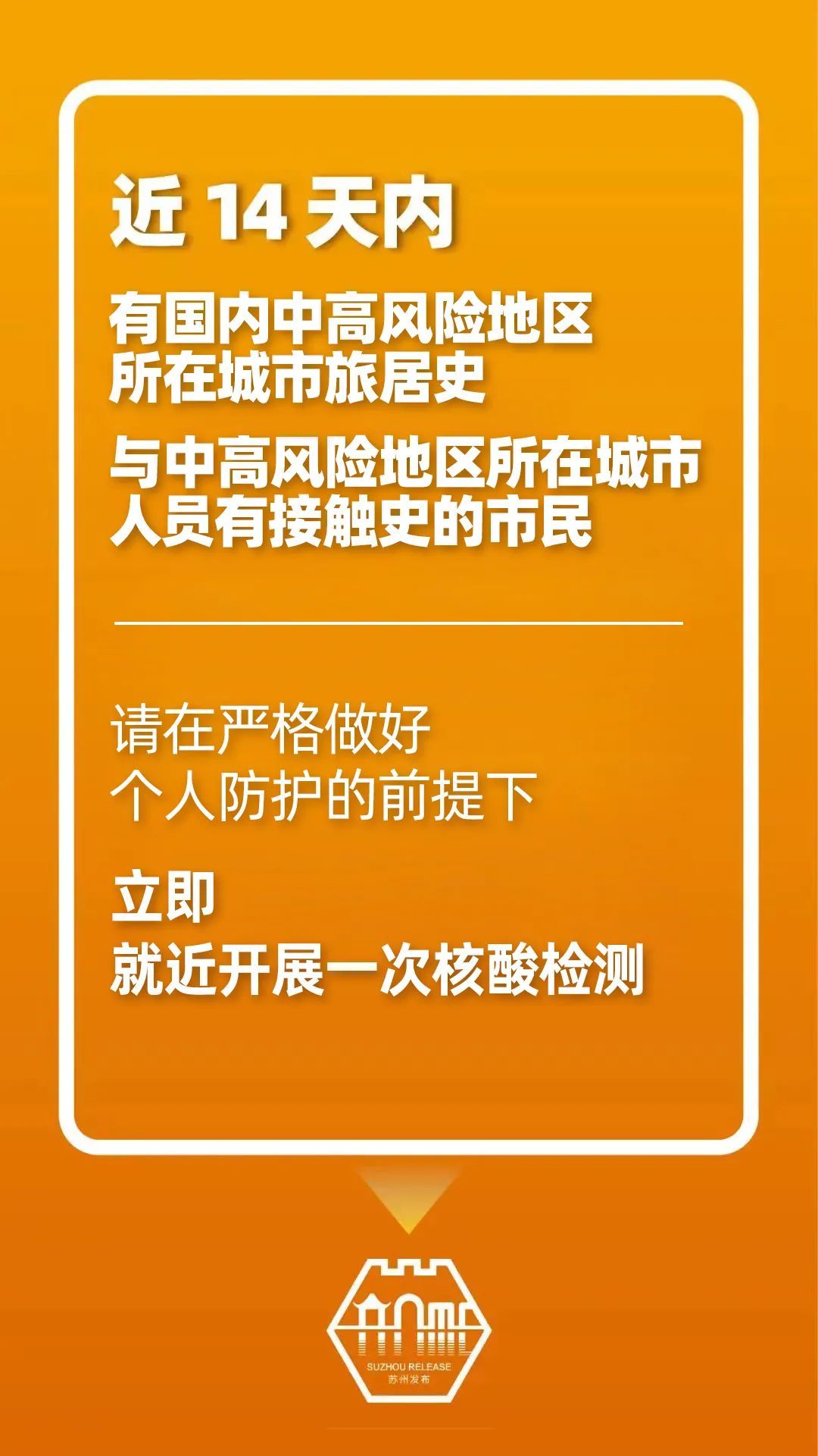 紧急提醒！与尼盛广场阳性感染者有轨迹交集的人员请主动报告！