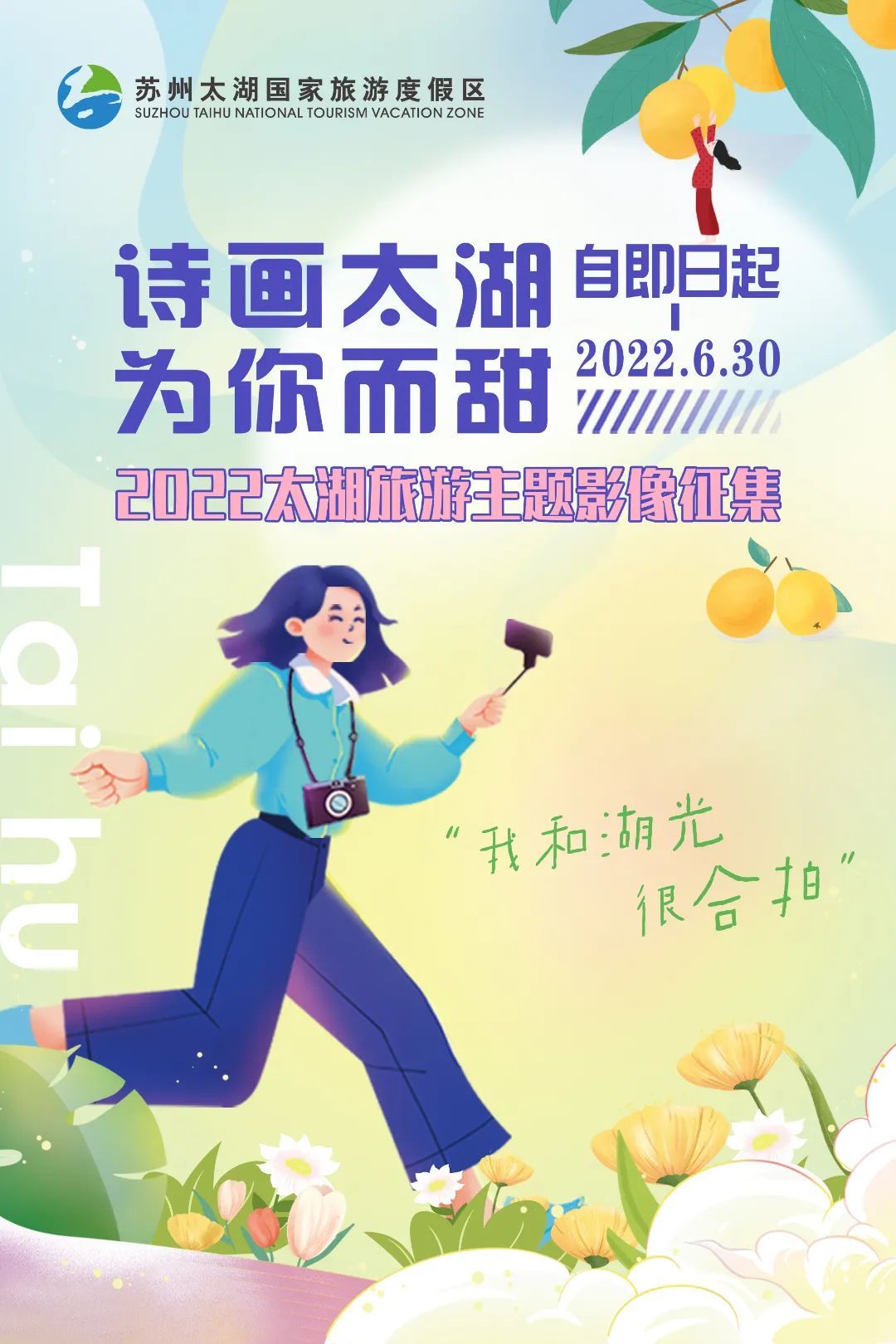 主题摄影征稿 | 诗画太湖，为你而甜！