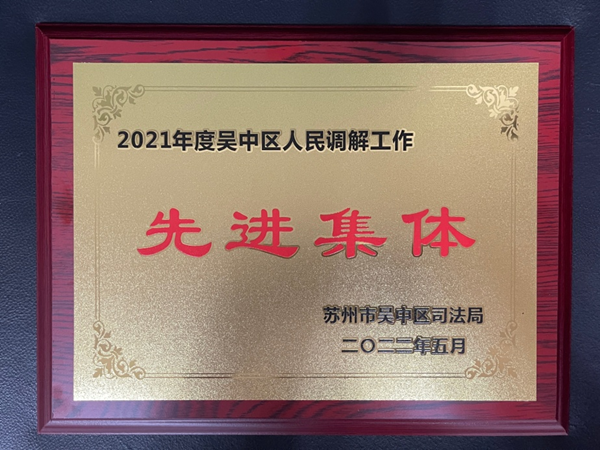 吴中区旅游纠纷人民调解委员会荣获区人民调解工作先进集体