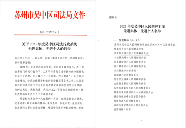 吴中区旅游纠纷人民调解委员会荣获区人民调解工作先进集体