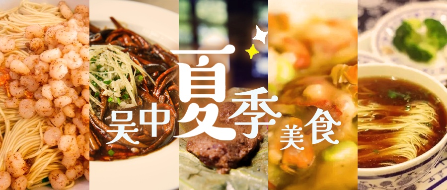 35℃+的夏天，这些美食拯救没有胃口的你！