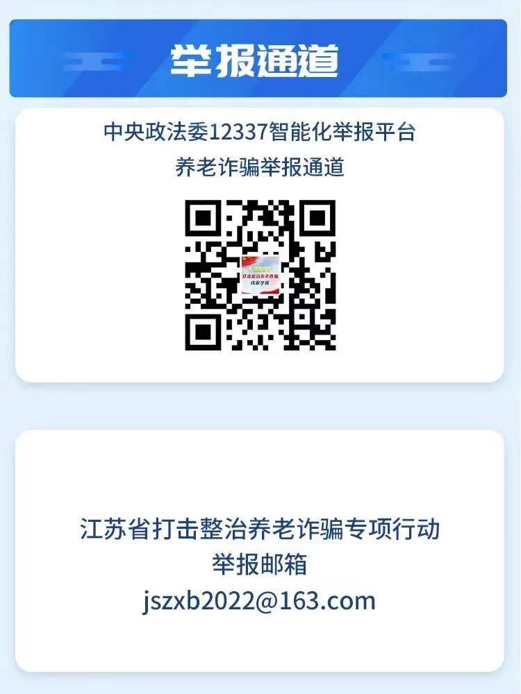 图解丨江苏省打击整治养老诈骗专项行动