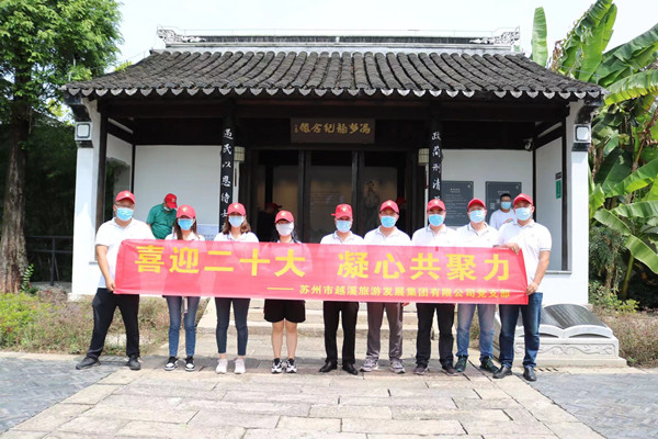越溪旅游集团党支部开展“喜迎二十大，凝心共聚力”主题党日活动
