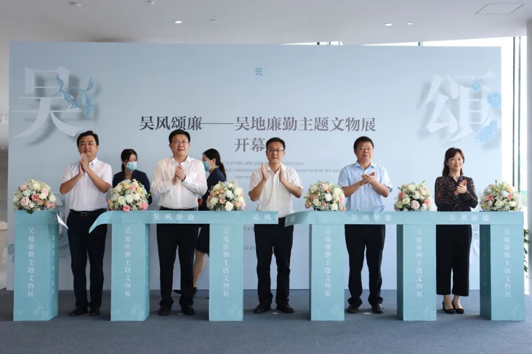“吴风颂廉——吴地廉勤主题文物展”开幕