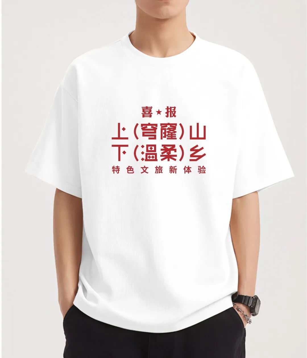 对对对，这样有态度的T恤你也应该有一件！
