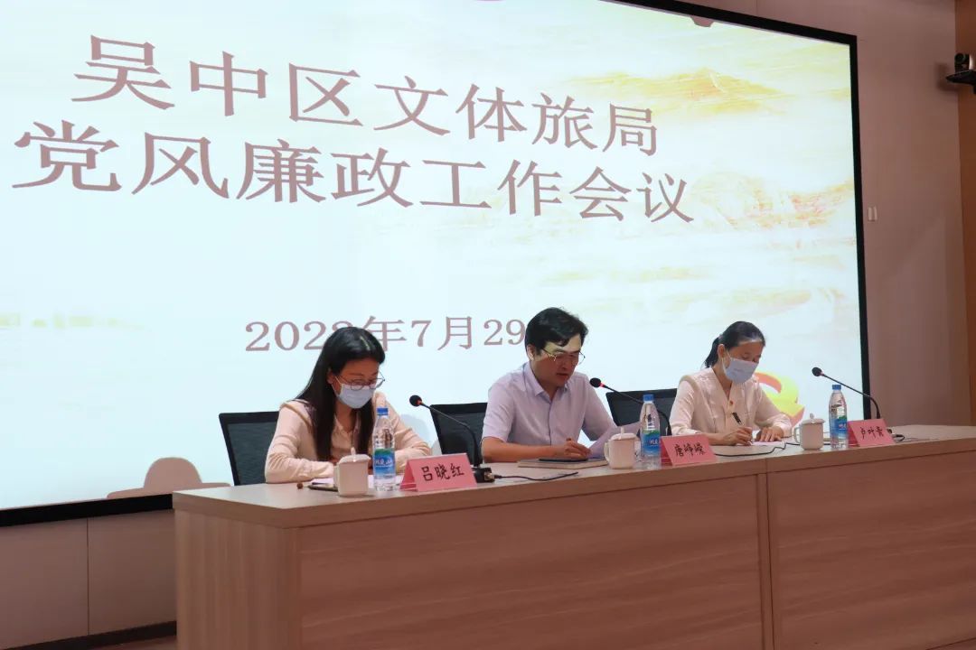 吴中区文体旅局召开党风廉政工作会议