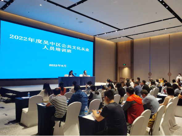 吴中区文体旅局举办公共文化从业人员培训班