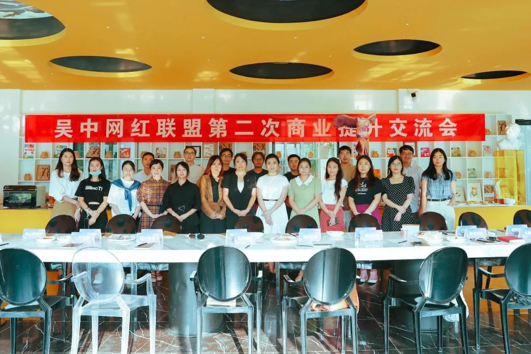 吴中网红联盟第二次座谈会举行