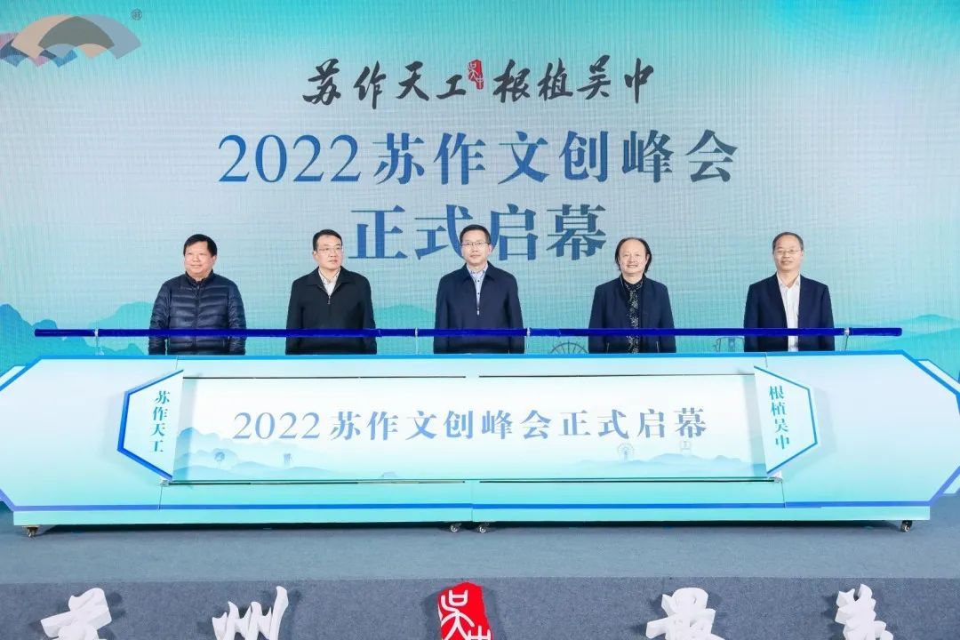 2022苏作文创峰会在吴中举行