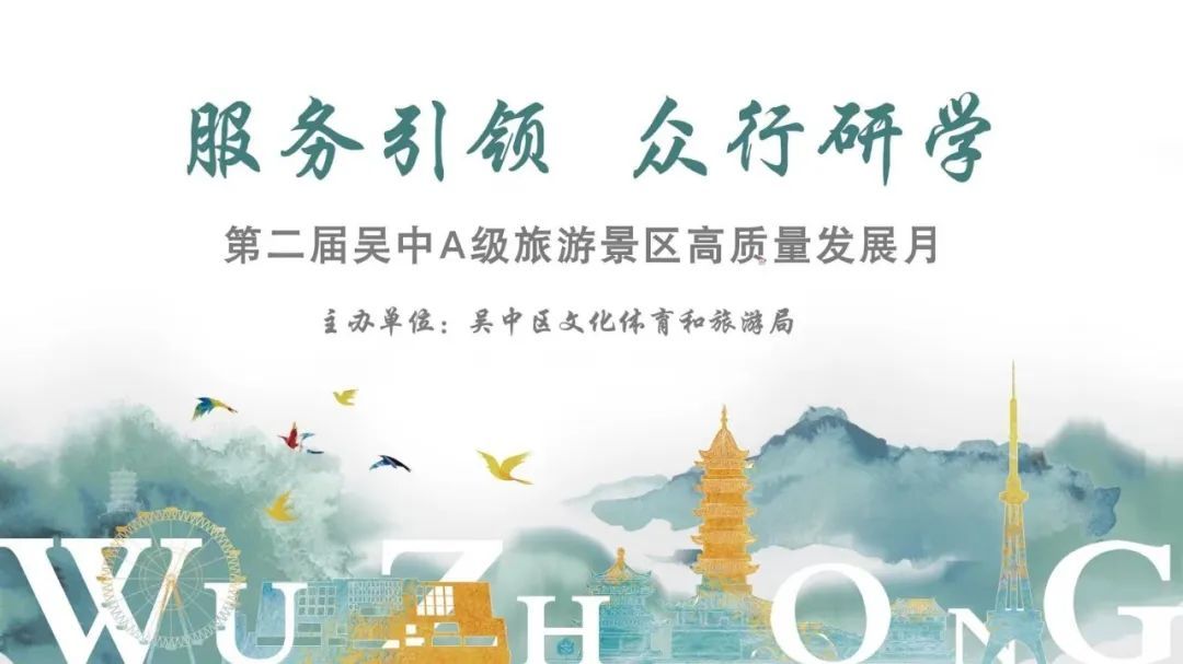 第二届“吴中区A级景区高质量发展服务月”系列活动正式启动