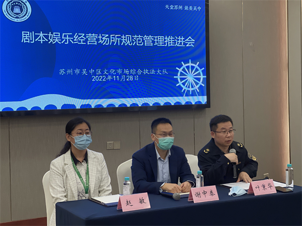 吴中区文体旅局召开剧本娱乐经营场所规范管理推进会
