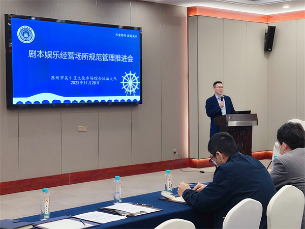 吴中区文体旅局召开剧本娱乐经营场所规范管理推进会