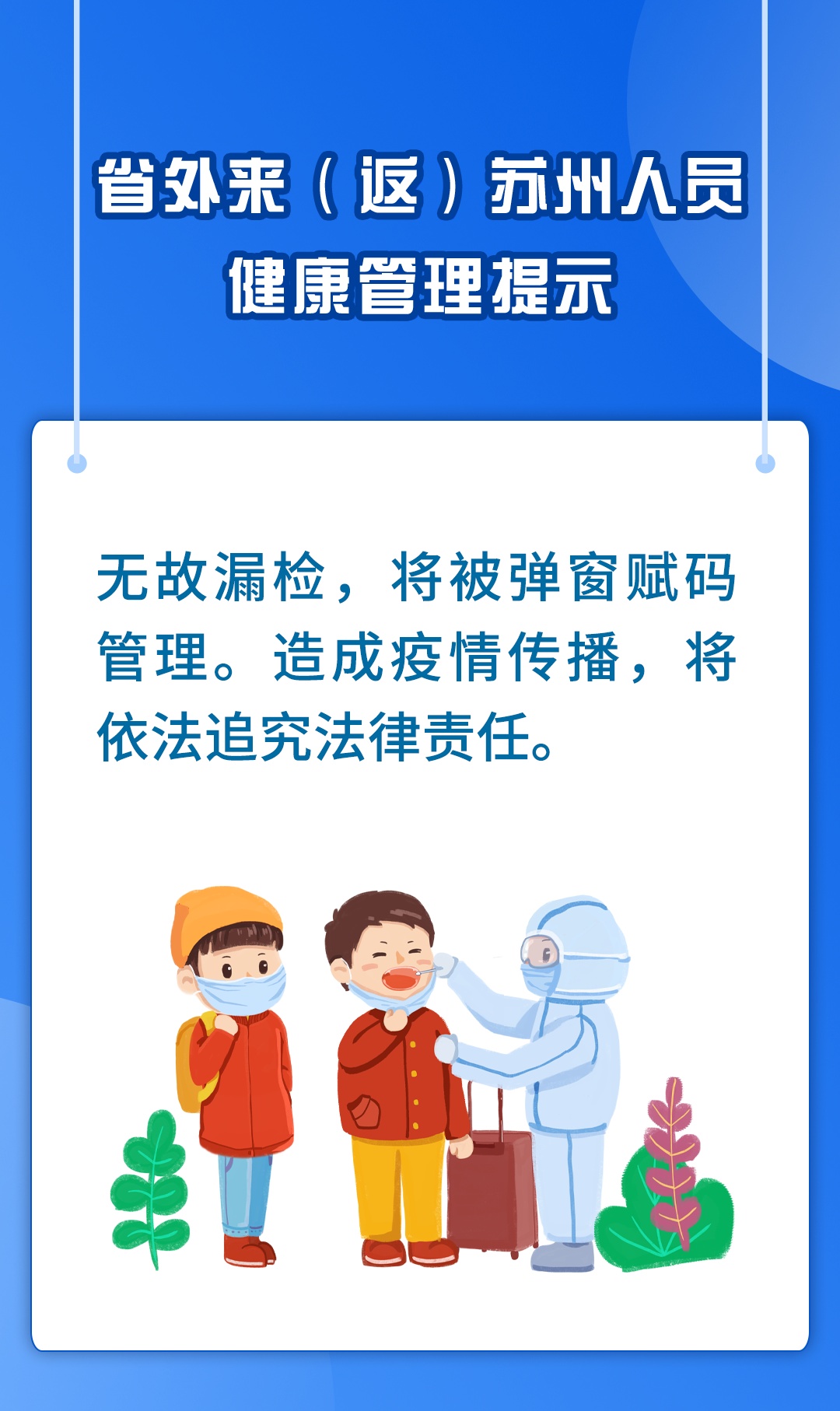 省外来（返）苏州人员请注意！未按要求落实，将赋码管理！