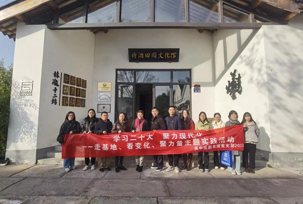 “学习二十大 聚力现代化”——吴中区图书馆党支部开展“走基地、看变化、聚力量”主题实践活动