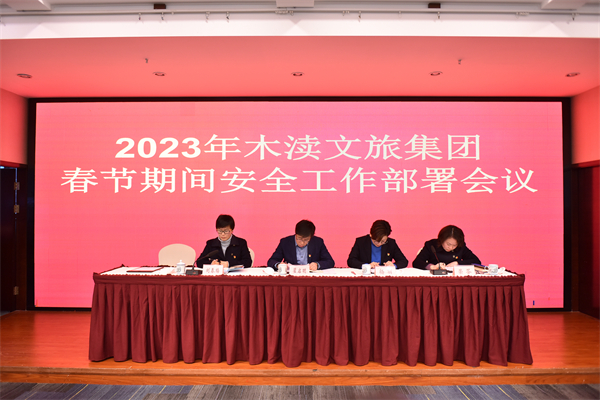 木渎文旅集团召开2023年春节期间安全工作部署会