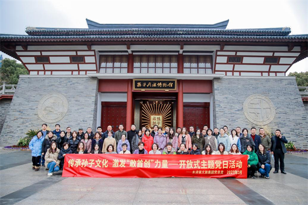 传承孙子文化 激发“敢首创”力量——木渎文旅集团党总支2月开放式主题党日活动