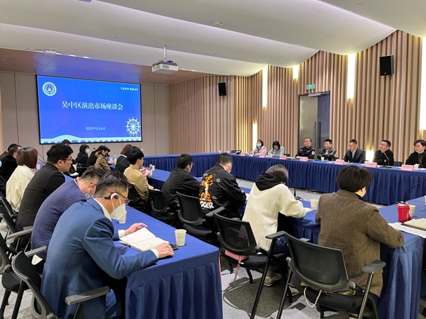 吴中区文体旅局召开全区演出市场座谈会