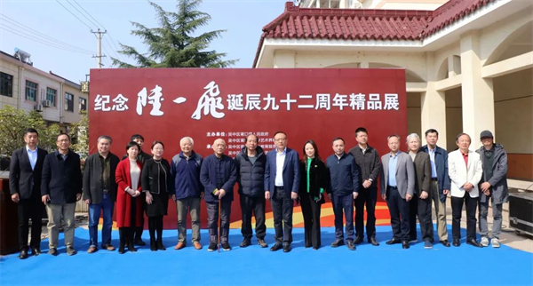 纪念陆一飞诞辰九十二周年精品展成功开幕
