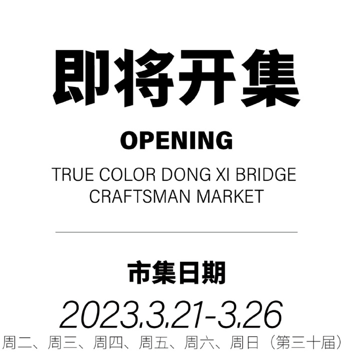 第三十届“本色东西桥市集”即将开集
