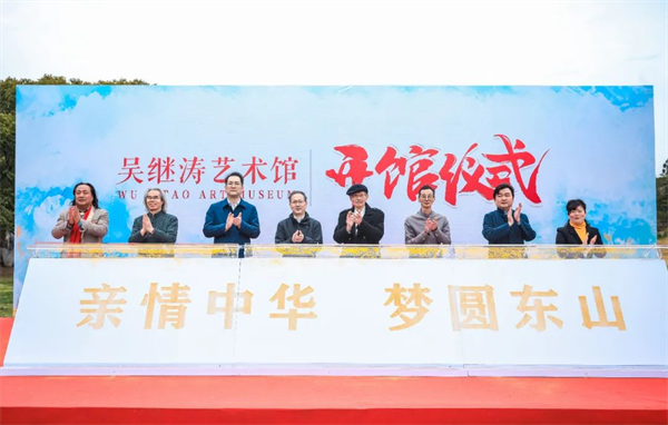 “亲情中华 梦圆东山”——吴继涛艺术馆开馆仪式在雨花胜境举行
