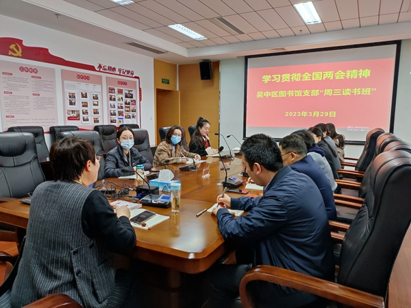 学习贯彻全国两会精神——吴中区图书馆党支部举办“周三读书班”