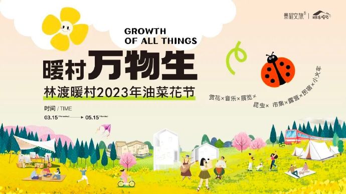 林渡暖村2023年油菜花节来啦！