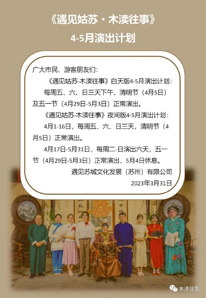 《遇见姑苏·木渎往事》4-5月份演出计划