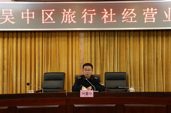 吴中区文体旅局召开旅行社经营业主大会