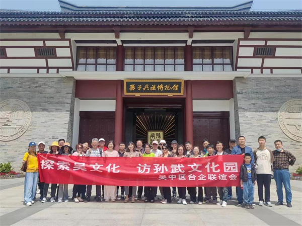 吴中区台企联谊会开展“探索吴文化 访孙武文化园”主题活动