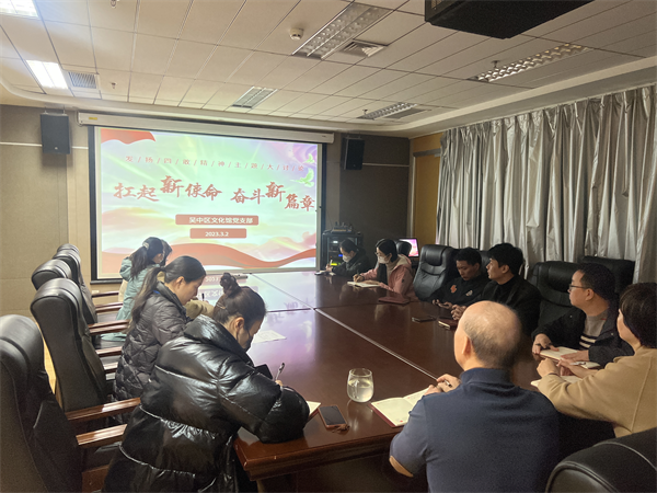弘扬“四敢”精神 扛起时代新使命——吴中区文化馆党支部开展“扛起新使命 谱写新篇章”主题大讨论