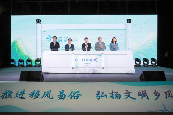 吴中区2023年“文明实践 村村有‘戏’”活动启动仪式在旺山景区成功举办