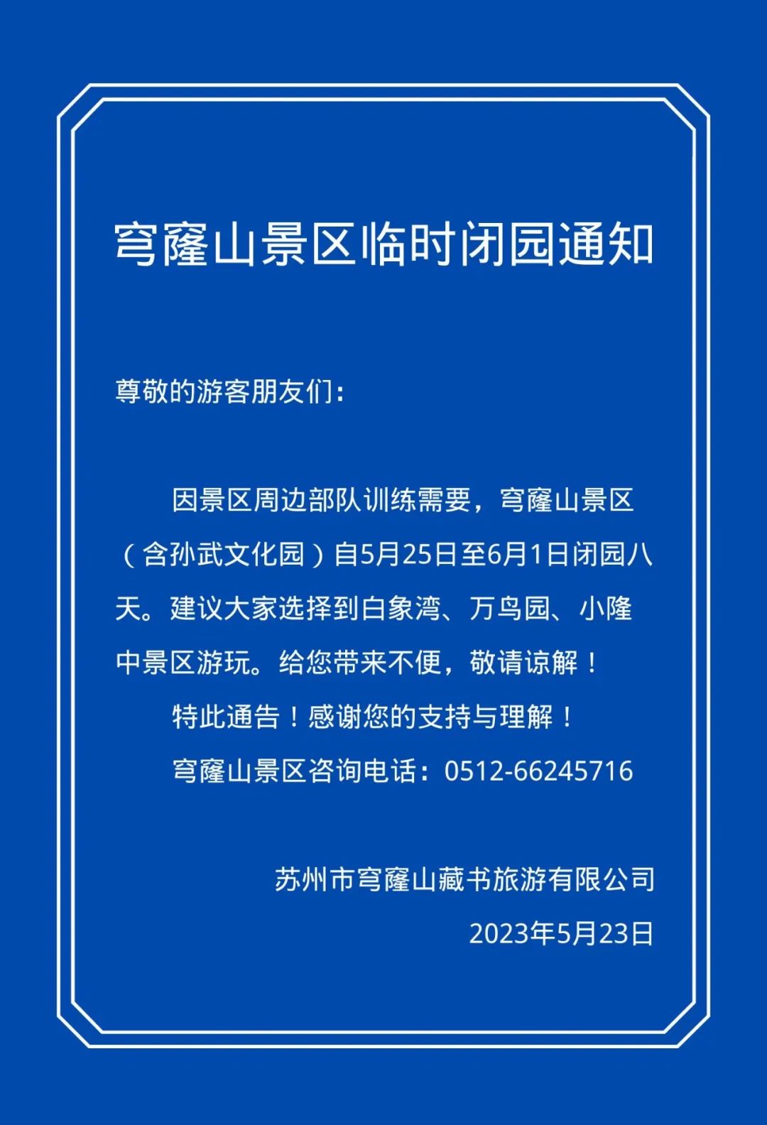 闭园通知