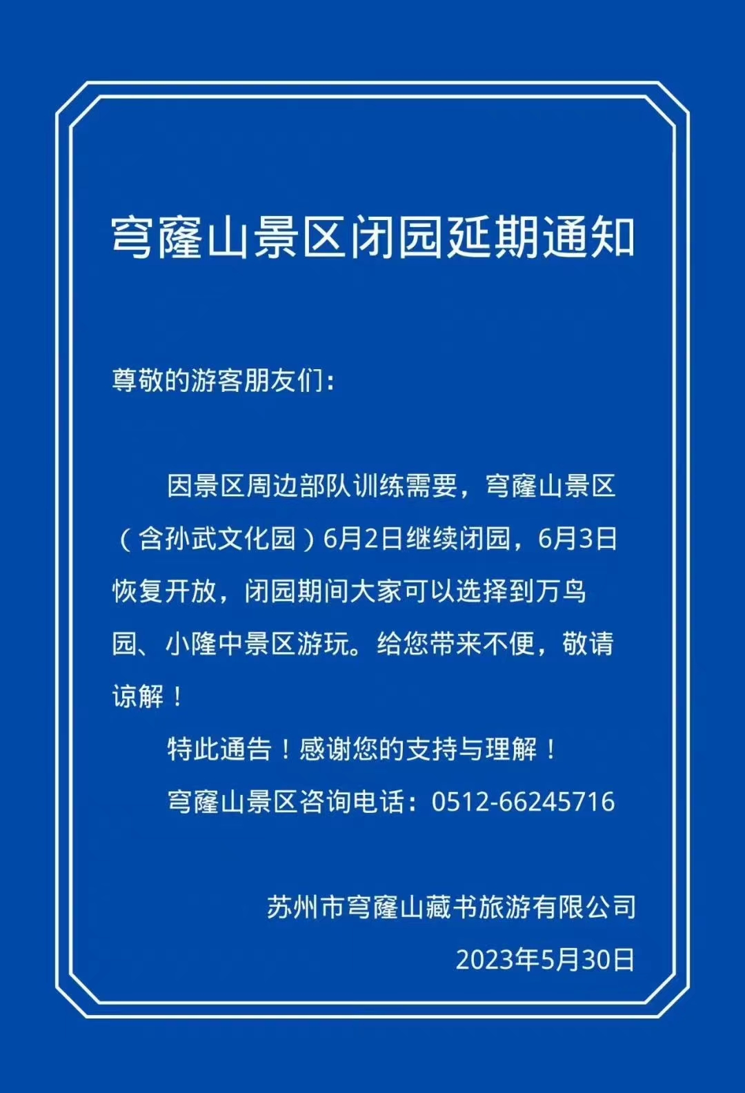 穹窿山景区闭园延期通知