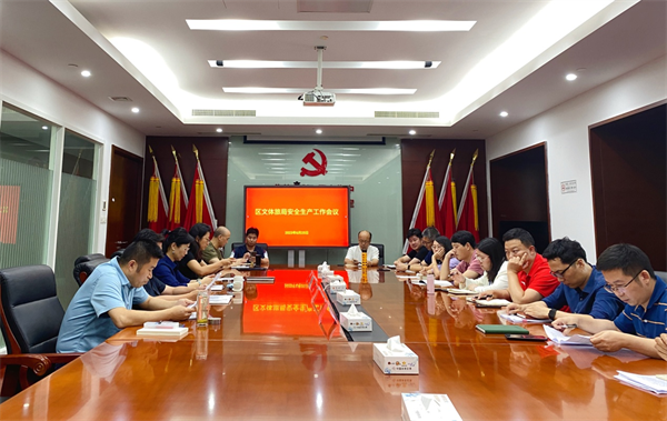 吴中区文化体育和旅游局召开安全生产工作会议
