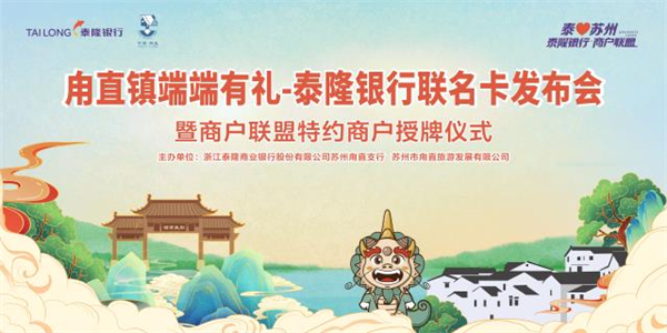 端端有礼-泰隆银行联名卡在甪直古镇景区发布