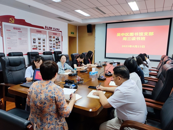 吴中区图书馆党支部举办“周三读书班”
