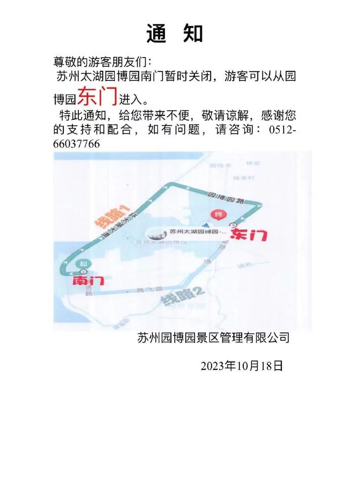 园博园南门关闭通知