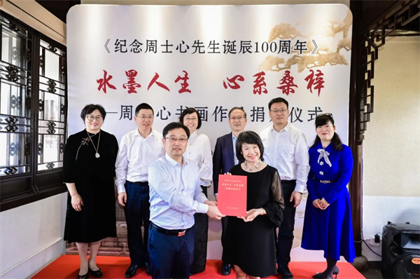 水墨人生 心系桑梓——周士心先生书画作品捐赠仪式在木渎古镇顺利举行