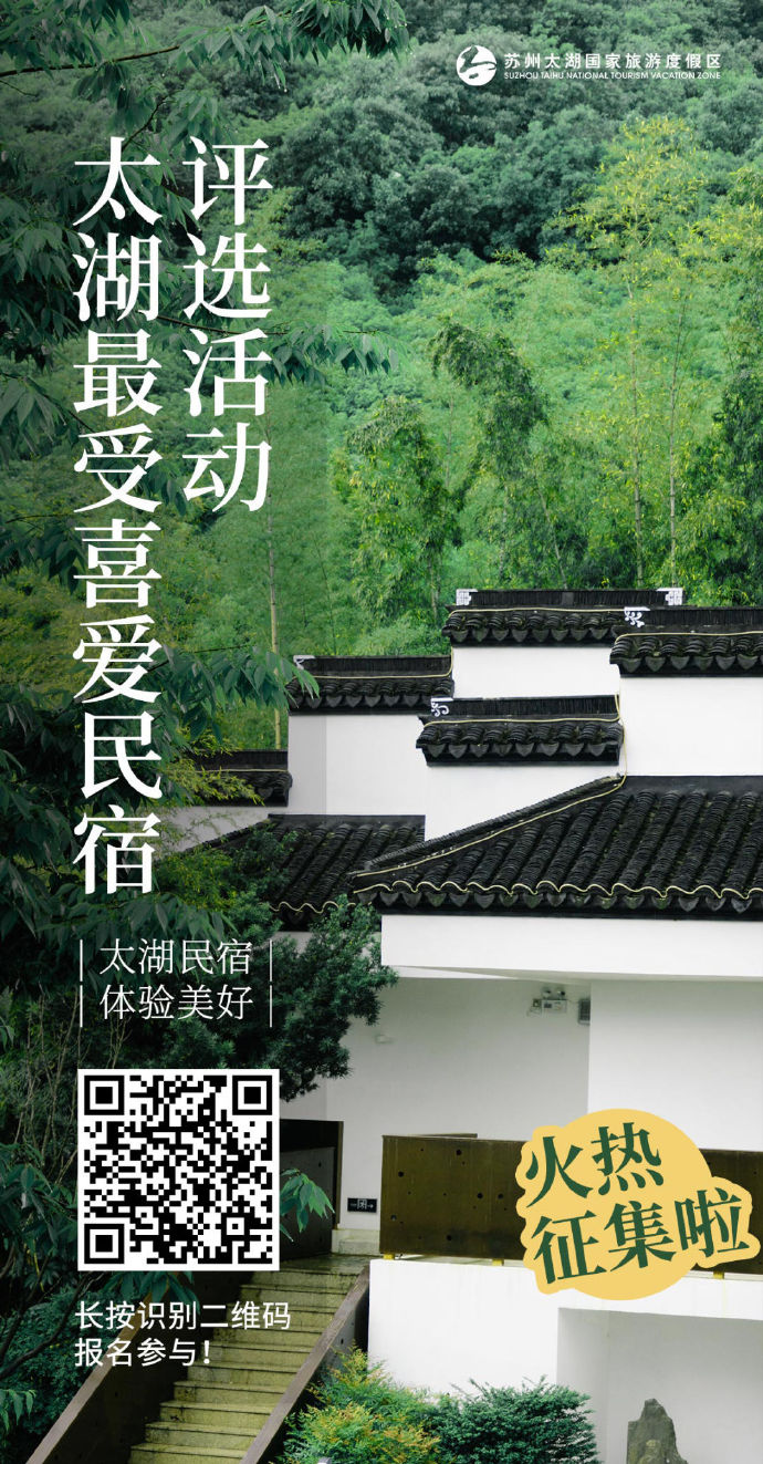 征集！2023太湖最受喜爱民宿报名开始啦~