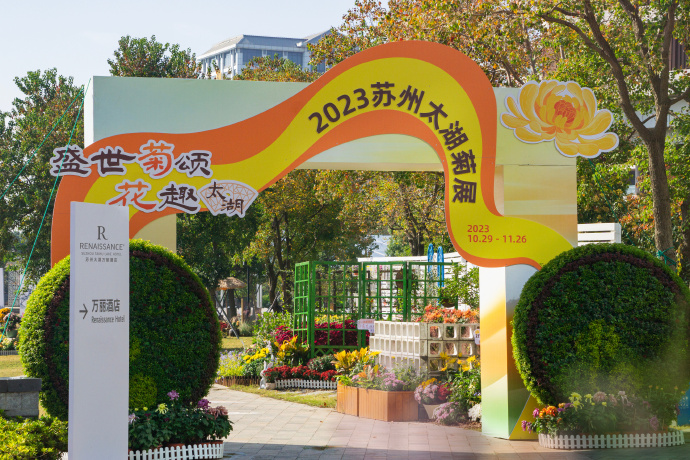 2023苏州太湖菊展精彩开幕！