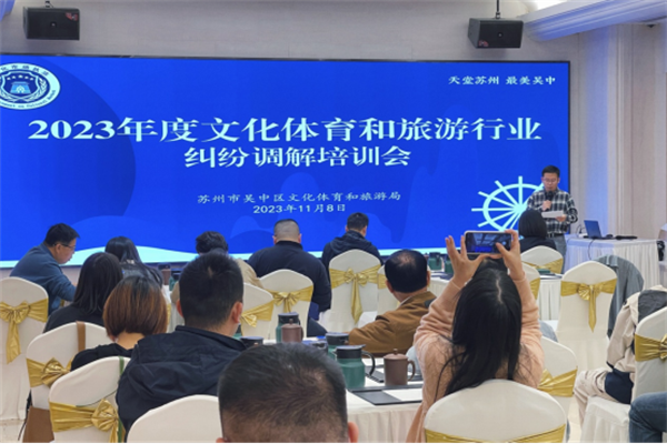 2023年度吴中区文化体育和旅游纠纷调解培训侧记