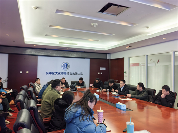 春光不待人 奋斗正当时——吴中区文化市场综合执法大队召开开工动员会
