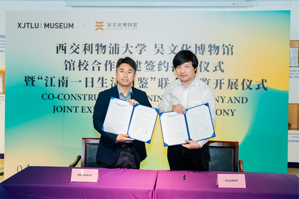 吴文化博物馆与西交利物浦大学签署战略合作协议，共建文化教育实践基地