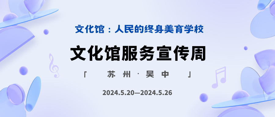 文化馆服务宣传周，精彩不间断！