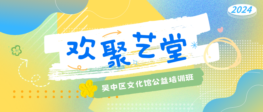 文化馆服务宣传周，精彩不间断！
