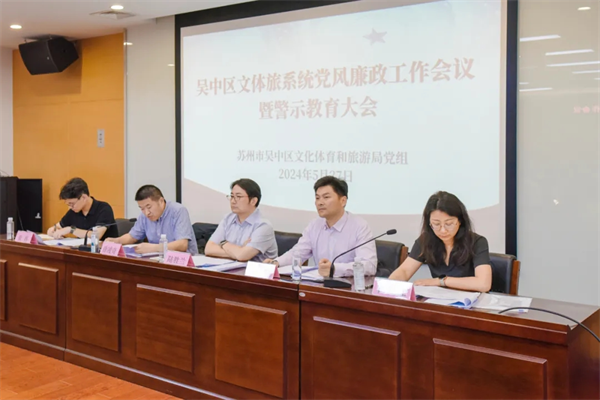 吴中区文体旅局组织召开党风廉政工作会议暨警示教育大会