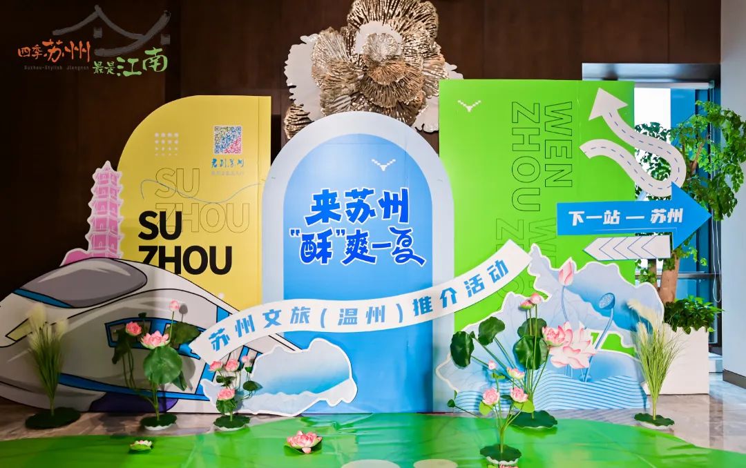 走进温州！吴中邀你共度“酥”爽一夏！