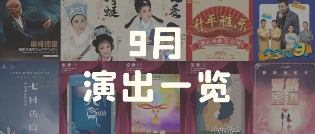 九月文化活动上线！一起感受精彩初秋~