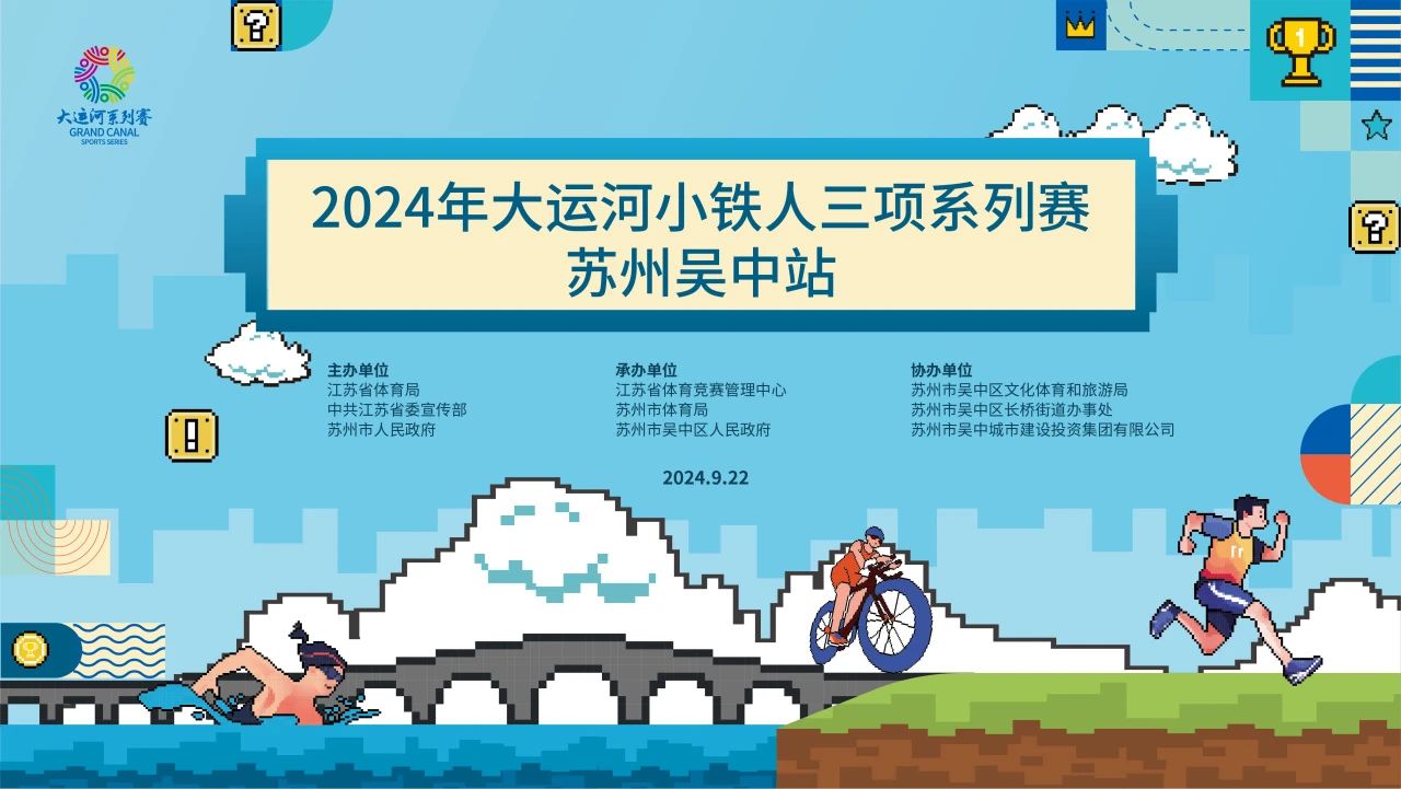 报名倒计时！2024大运河小铁人三项系列赛（苏州吴中站）