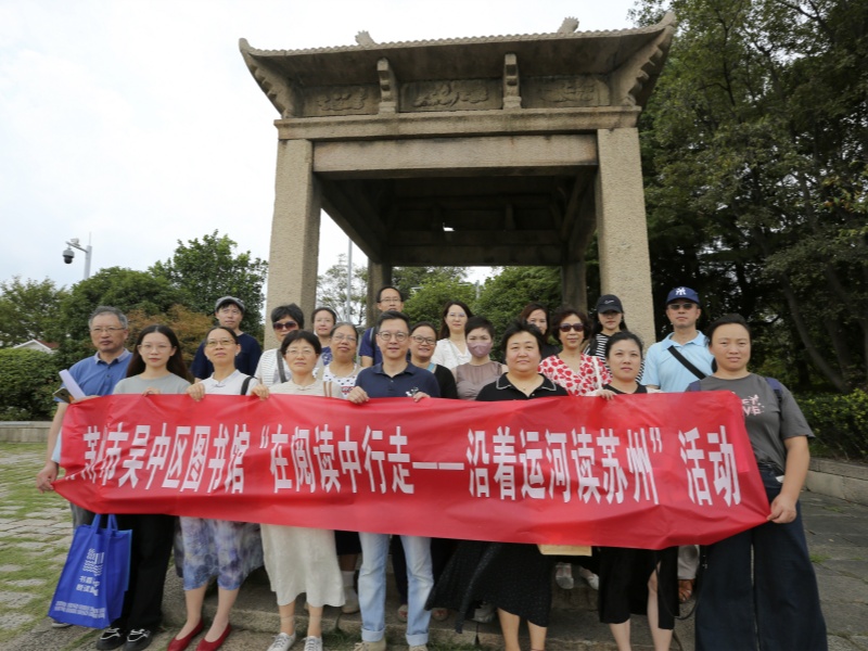 吴中区图书馆开展“在阅读中行走——沿着运河读苏州”活动